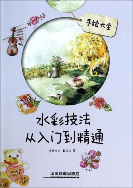 手繪大全：水彩技法從入門到精通