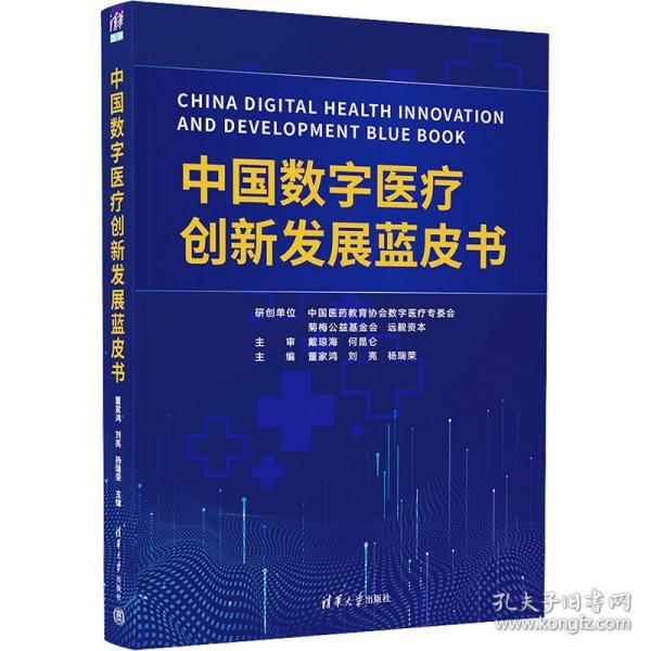 中國數(shù)字醫(yī)療創(chuàng)新發(fā)展藍(lán)皮書