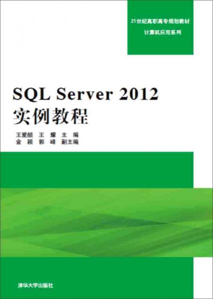 SQL Server 2012实例教程/21世纪高职高专规划教材计算机应用系列