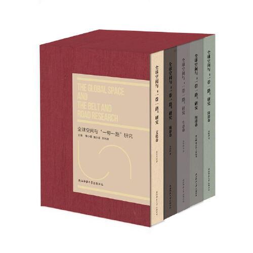全球空間與“一帶一路”研究