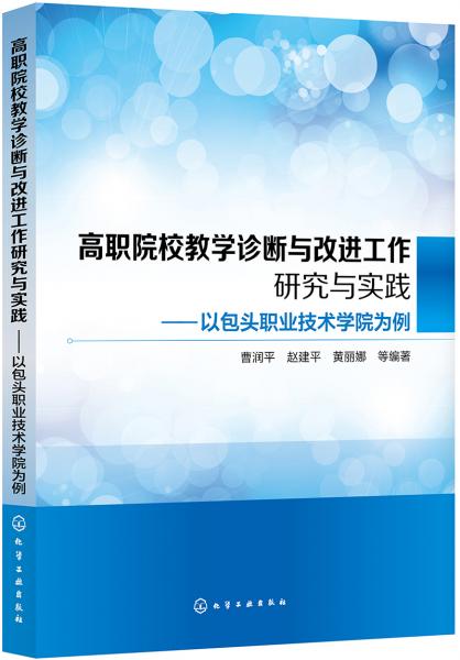 高職院校教學(xué)診斷與改進工作研究與實踐——以包頭職業(yè)技術(shù)學(xué)院為例（曹潤平）