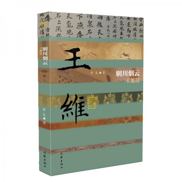 中國歷史文化名人傳叢書：輞川煙云——王維傳（平裝）