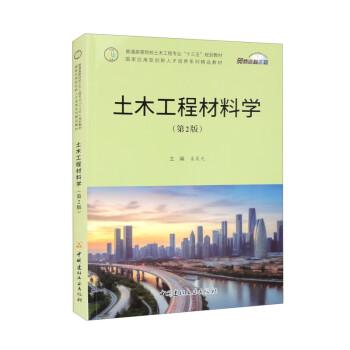 全新正版圖書 土木工程材料學姜晨光中國建材工業(yè)出版社9787516037911