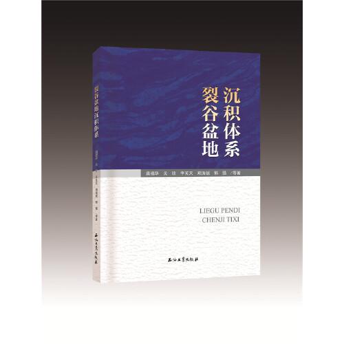 裂谷盆地沉積體系