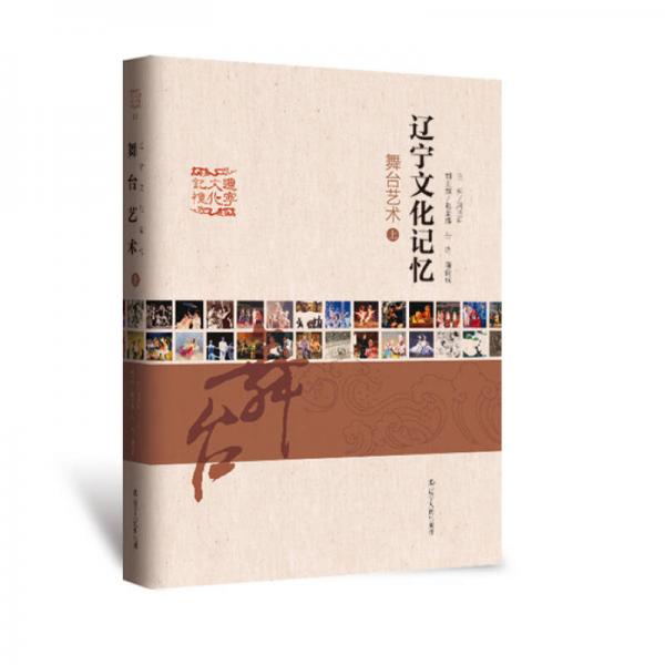 遼寧文化記憶. 舞臺(tái)藝術(shù)
