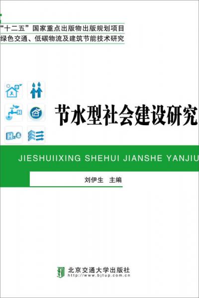 绿色交通、低碳物流及建筑节能技术研究：节水型社会建设研究