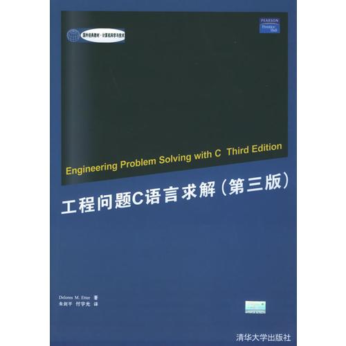 工程問題C語言求解（第三版）——國外經(jīng)典教材·計(jì)算機(jī)科學(xué)與技術(shù)