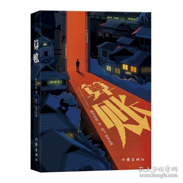 算賬
