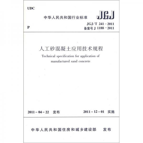 中华人民共和国行业标准（JGJ/T 241-2011·备案号J 1188-2011）：人工砂混凝土应用技术规程