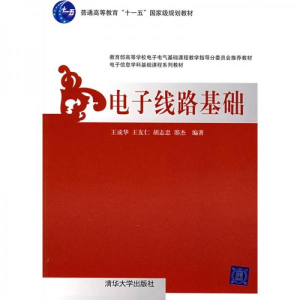 電子線路基礎(chǔ)