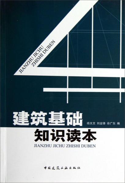 建筑基础知识读本