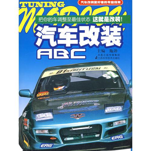 汽車改裝ABC