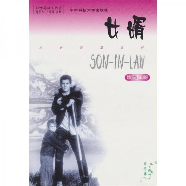 女婿