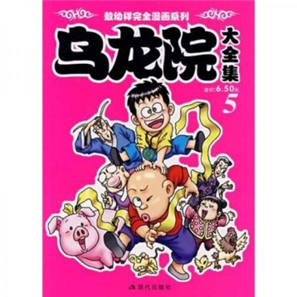 乌龙院大全集（5）