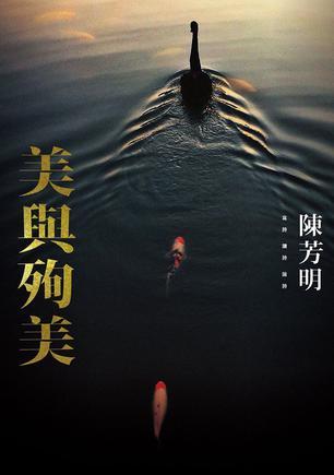 美與殉美
