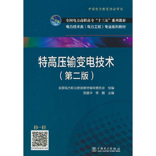 全國電力高職高?！笆濉币?guī)劃教材---特高壓輸變電技術（第二版）