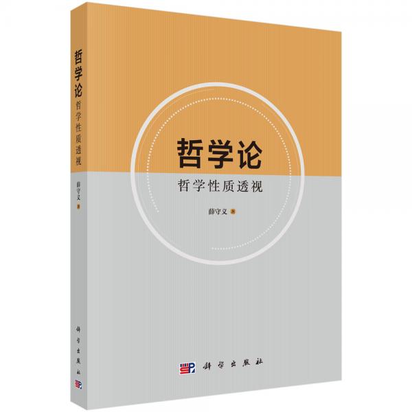 哲學(xué)論：哲學(xué)性質(zhì)透視