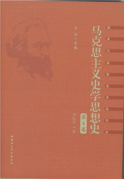马克思主义史学思想史.第4卷/新中国马克思主义史学思想
