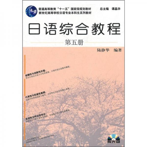 新世纪高等学校日语专业本科生系列教材：日语综合教程（第5册）