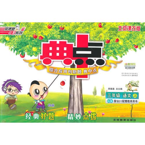 14秋综合应用创新题典中点三年级语文BJ上