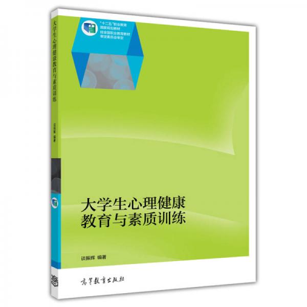 大學(xué)生心理健康教育與素質(zhì)訓(xùn)練