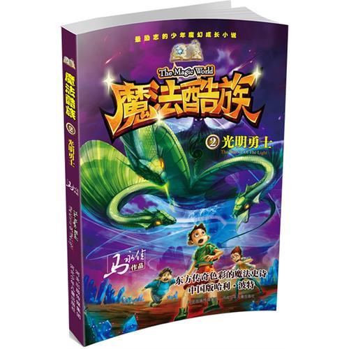 魔法酷族.光明勇士(第一季1-4冊)