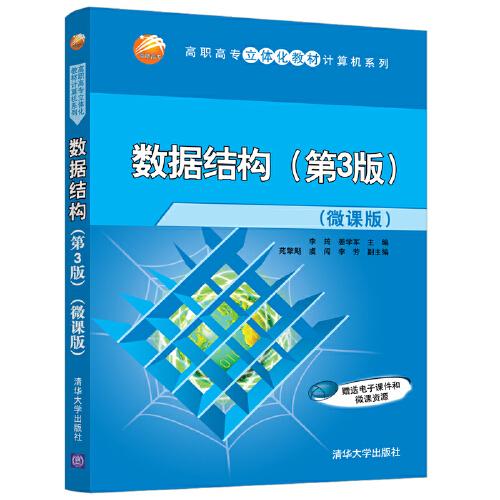 數(shù)據(jù)結(jié)構(gòu)(第3版)（微課版）