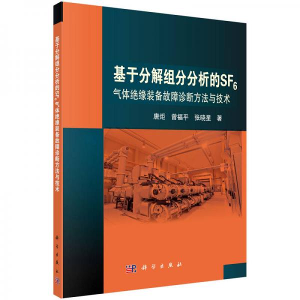 基于分解組分分析的SF6氣體絕緣裝備故障診斷方法與技術(shù)