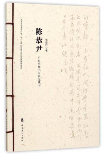 陳恭尹/廣東歷代書家研究叢書
