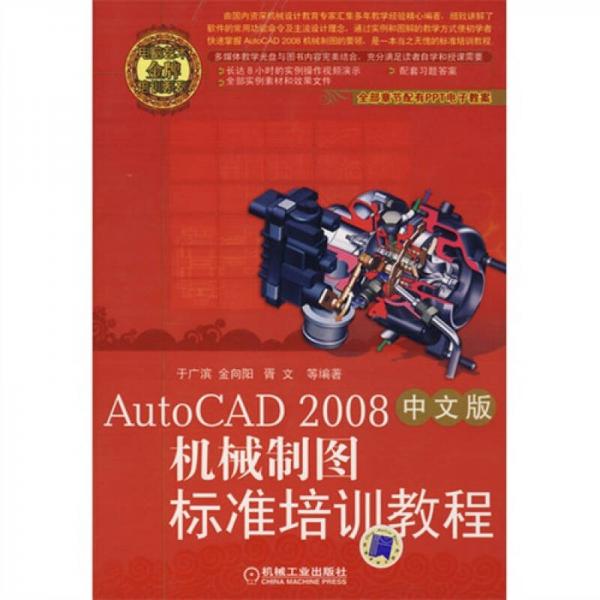 AutoCAD2008機械制圖標(biāo)準(zhǔn)培訓(xùn)教程（中文版）