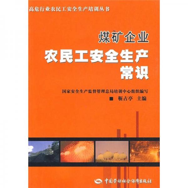 煤礦企業(yè)農(nóng)民工安全生產(chǎn)常識
