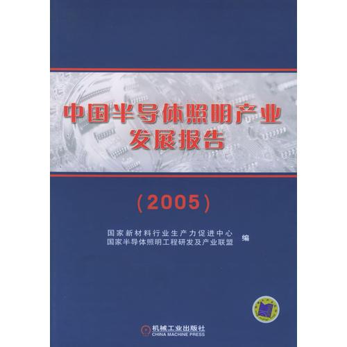 中国半导体照明产业发展报告（2005）