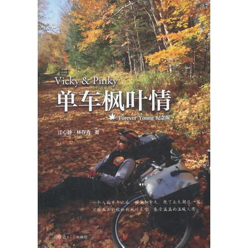 單車楓葉情