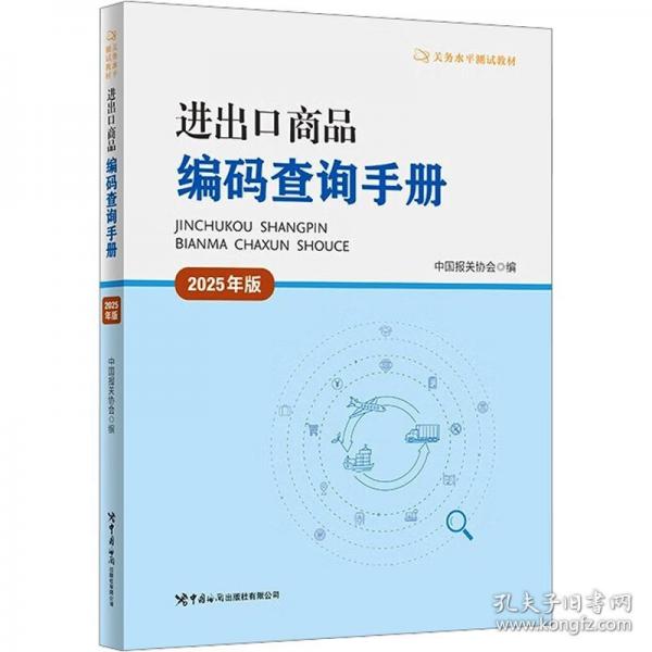 進(jìn)出口商品編碼查詢手冊(cè)
