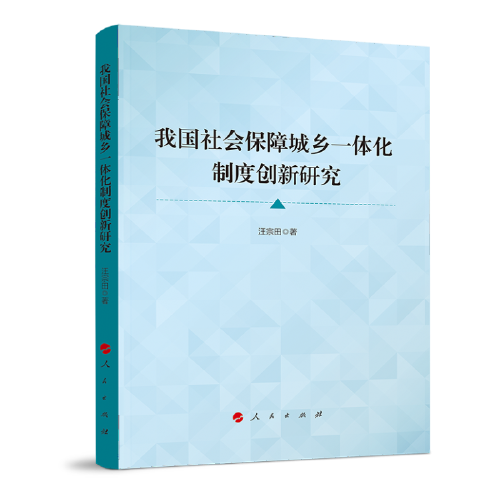 我國社會保障城鄉(xiāng)一體化制度創(chuàng)新研究