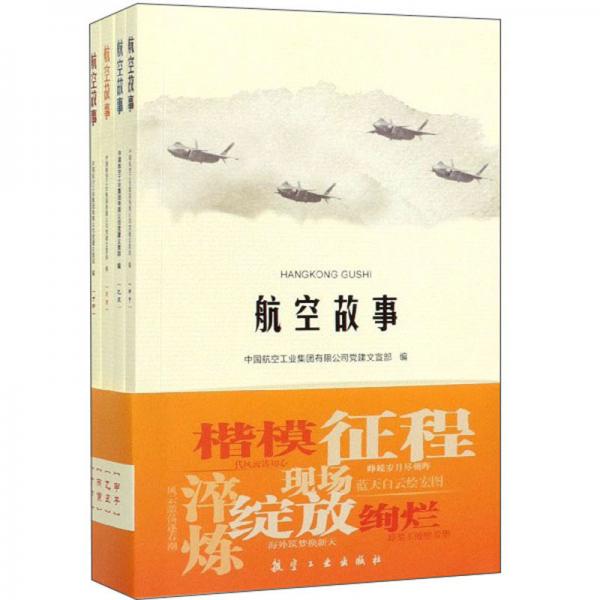 航空故事（套裝共4冊）