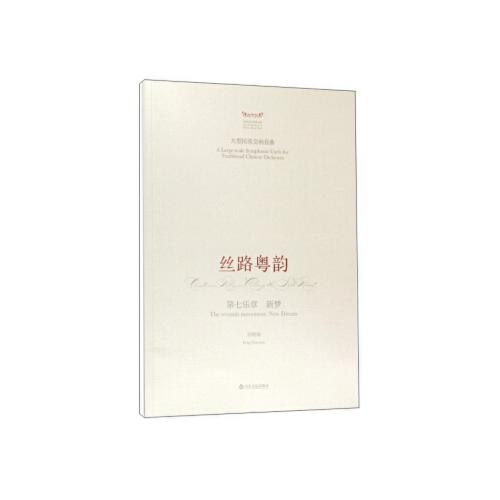 絲路粵韻：第七樂(lè)章 新夢(mèng)/中國(guó)音樂(lè)總譜大典/大型民族交響套曲
