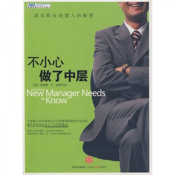 不小心做了中層