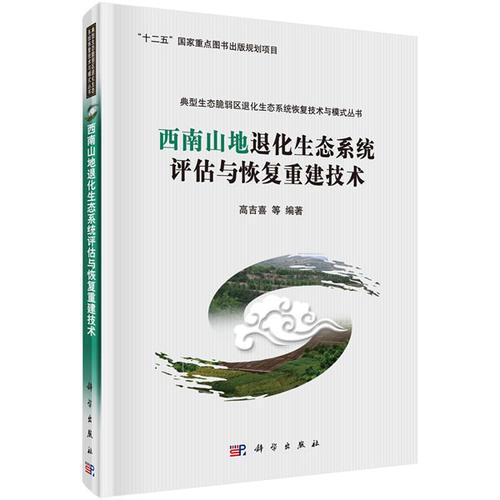 西南山地退化生态系统评估与恢复重建技术