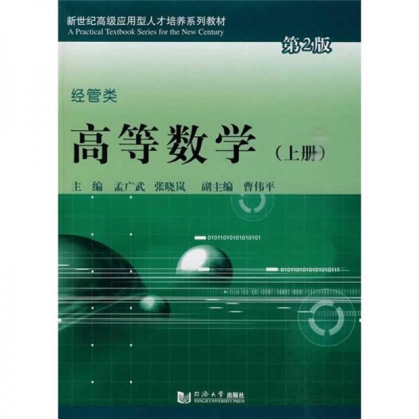 高等數(shù)學(xué)（上冊）經(jīng)管類（第2版）