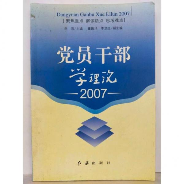 党员干部学理论.2007