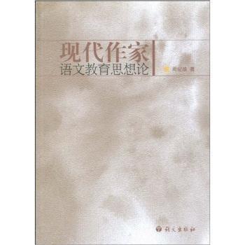 現(xiàn)代作家語文教育思想論