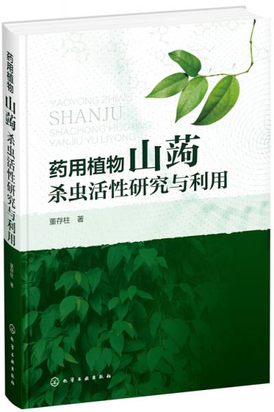 药用植物山蒟杀虫活性研究与应用