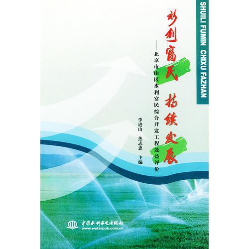 水利富民 持续发展——北京市山区水利富民综合开发工程效益评价