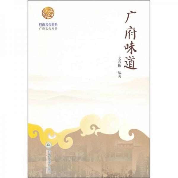 廣府味道
