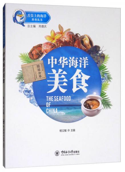 中华海洋美食/舌尖上的海洋科普丛书