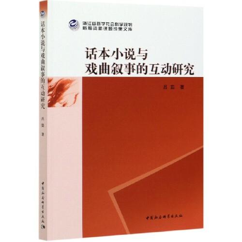 話本小說(shuō)與戲曲敘事的互動(dòng)研究