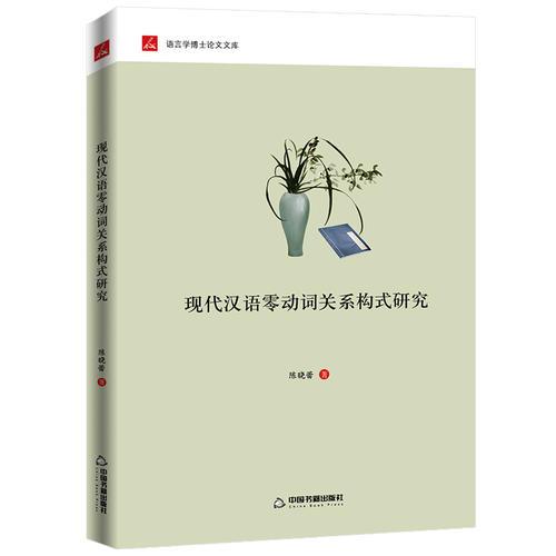 現(xiàn)代漢語零動詞關(guān)系構(gòu)式研究
