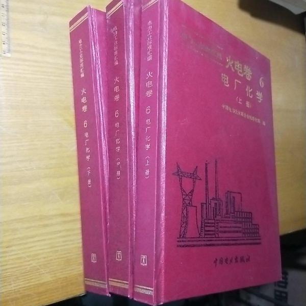 電力工業(yè)標準匯編.火電卷.第六分冊.電廠化學