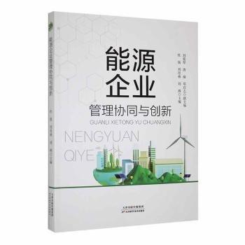 能源企業(yè)管理協(xié)同與創(chuàng)新
